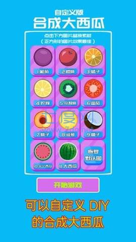 自定义版合成大西瓜 v2.1