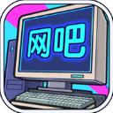 网吧帝国最新版