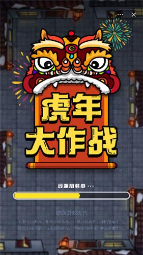 虎年大作战