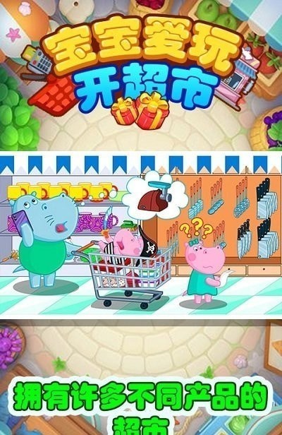 宝宝爱玩开超市  v1.0