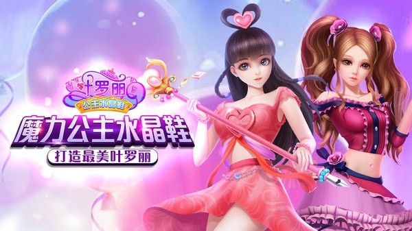 叶罗丽公主水晶鞋 v3.1.9