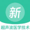 超声波医学技术新题库软件最新版 