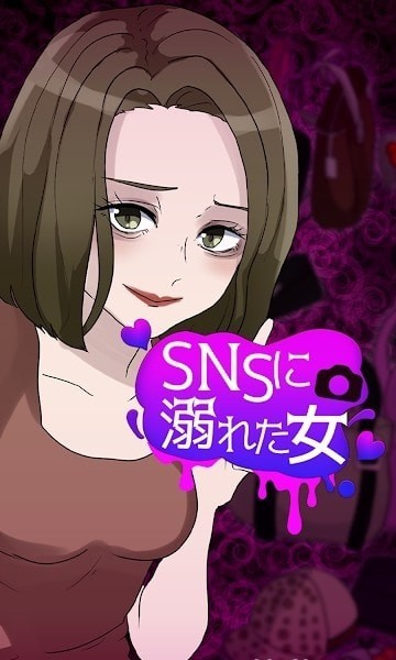 沈溺SNS的女人中文版