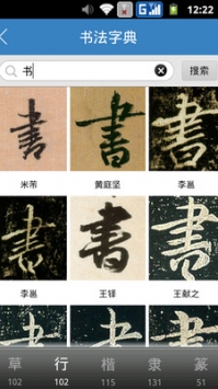书法字典 v3.2.5