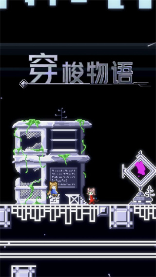 穿梭物语最新版 v3.03