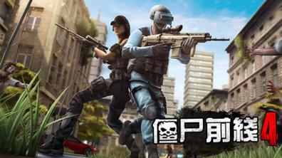 僵尸前线4 破解版