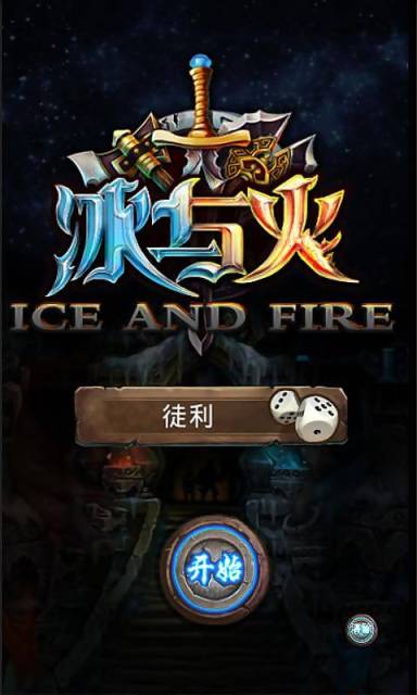 冰与火 Ice and fire 1.0 安卓版