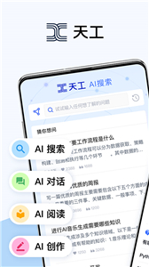 天工ai助手官网版截图2