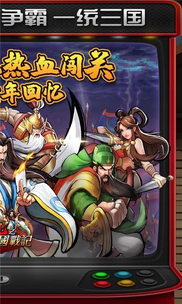 街机之三国战记2024版