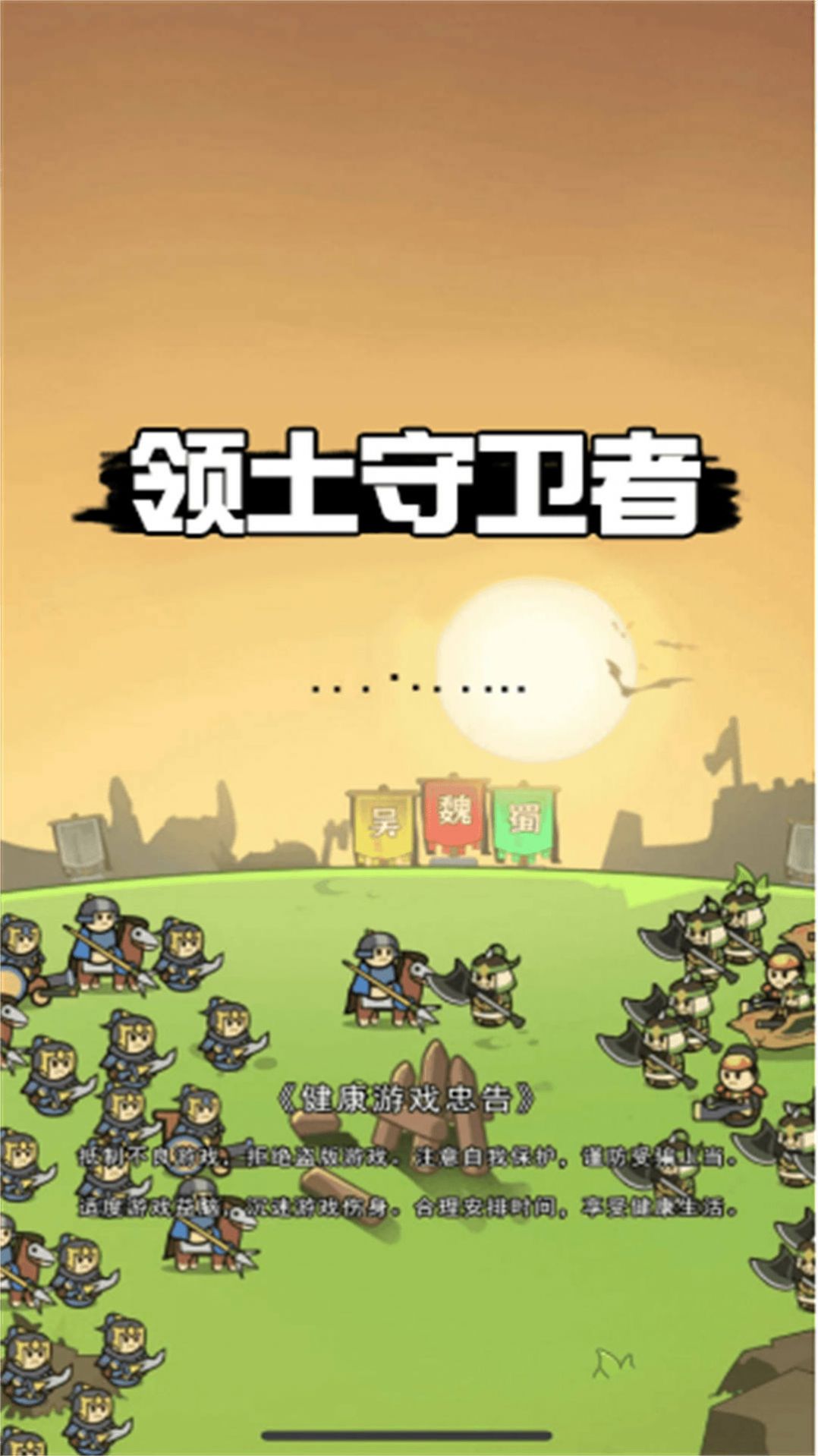 领土守卫者游戏内置菜单下载  v3.2.3