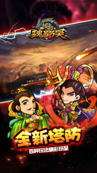 横扫魏蜀吴 v3.1.5