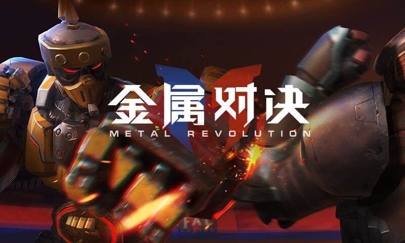 金属对决腾讯版