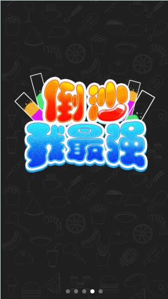 倒沙我最强游戏 v1.0