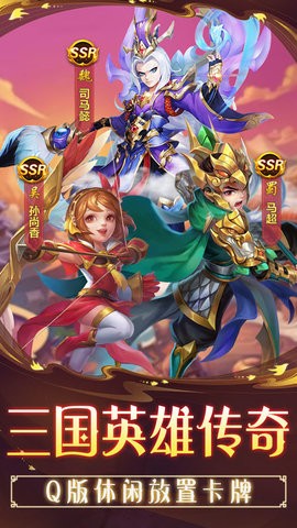 三国英雄传奇正版 v2.4