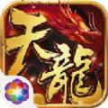 畅玩天龙官方正版手游 