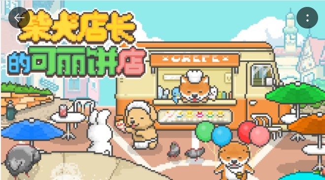 柴犬店长的可丽饼店正版