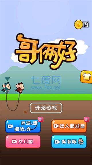 哥俩好游戏双人版 v1.0