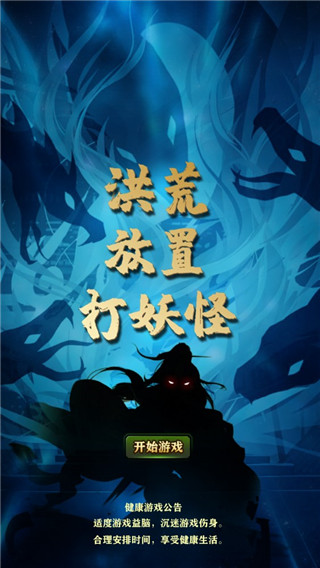 洪荒放置打妖怪最新版 v19.0