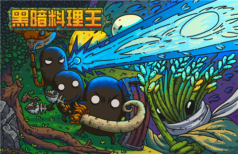 黑暗料理王3.0版本