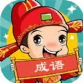 成语大壮元官方版