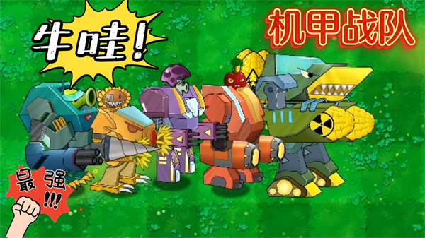 植物大战僵尸机甲版