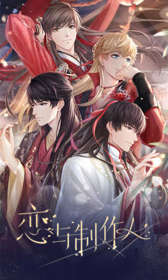 恋与制作人内购破解版