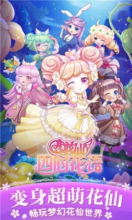 小花仙四时花语游戏正式版  v3.3.1