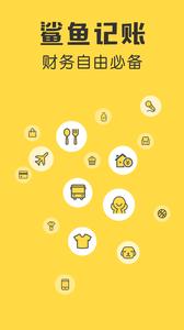 鲨鱼记账 v1.0