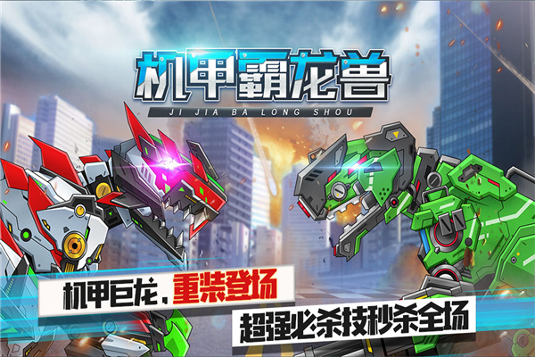 机甲霸龙兽最新版本 v1.0.2.404.401.1019