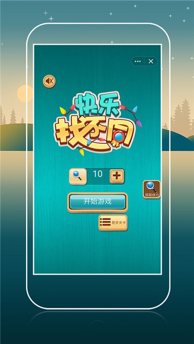 快乐找不同2020 v1.0.0