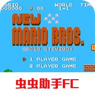新超级马里奥兄弟fc改版