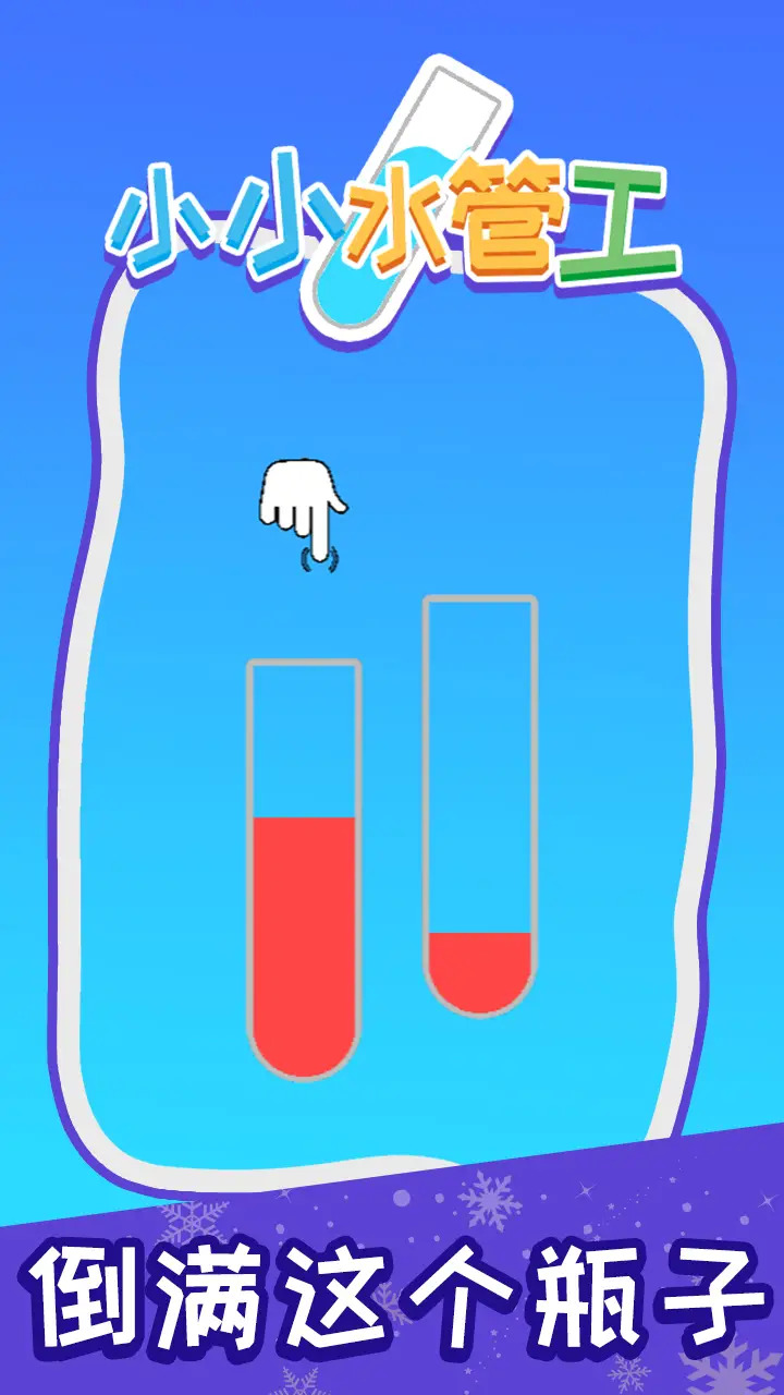 小小水管工 v1.0