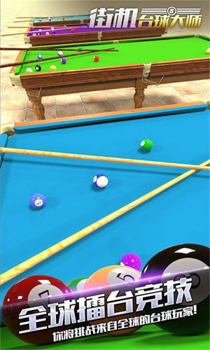 街机台球大师下载2023安卓版 v3.5.4