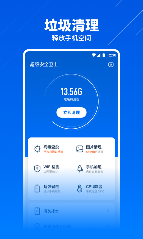 超级安全卫士 v1.0.1