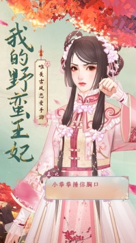 我的野蛮王妃手游解锁版 v3.1.1