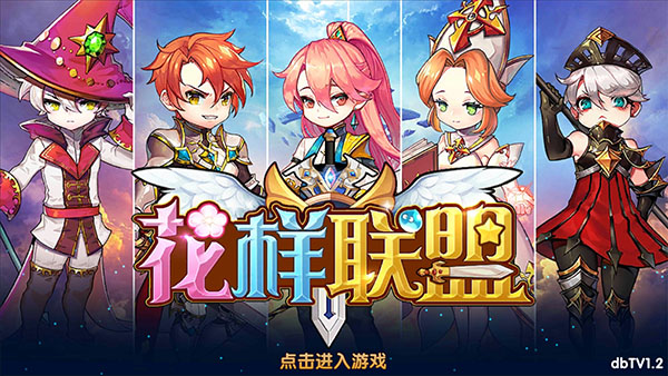 花样联盟2020免费钻石手机最新版图片2