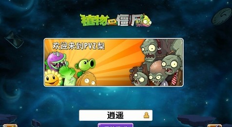 植物大战僵尸梨版  v1.00.08