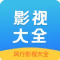 风行影视大全