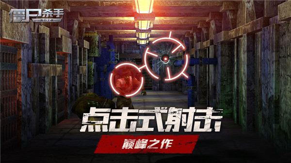 僵尸杀手 v1.3.3