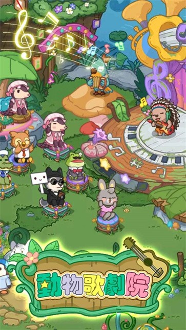 动物歌剧院截图0