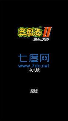 三国志2霸王的大陆完全汉化版