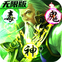 乱战三国华佗送千充