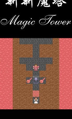新新魔塔原版 v1.5.2