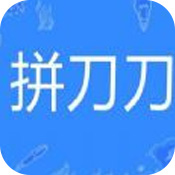 拼刀刀