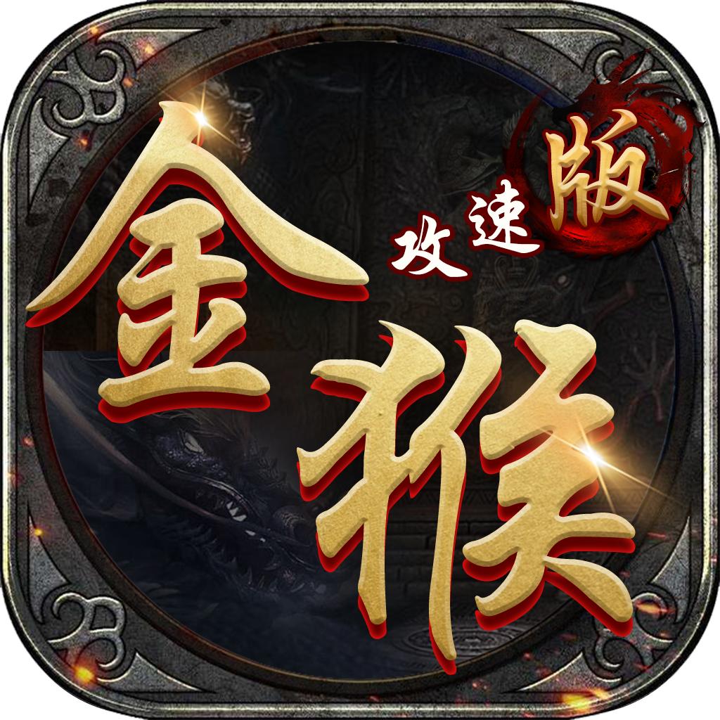 金猴攻速版