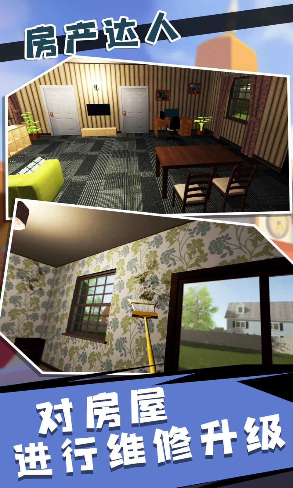 房产达人2 畅玩版 v3.0.5