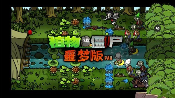 PvZ噩梦版随机版 v1.1.5