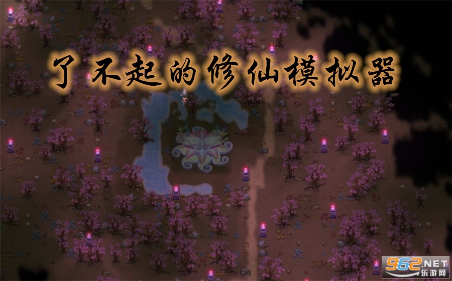 了不起的修仙模拟器手机破解版