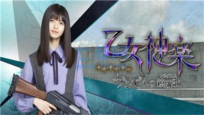 乙女神乐给僵尸的镇魂歌 v1.0.1