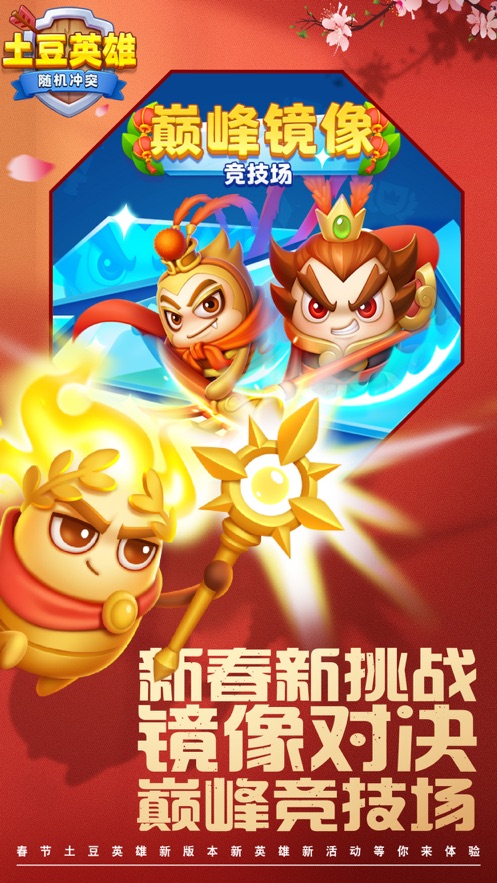 随机冲突土豆英雄手游 v3.1.1